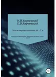 Иван Киреевский - Полное собрание сочинений: В 4-х т. Т. 4. Материалы к биографиям. Восприятие и оценка жизни и трудов / Сост., научн. ред. и коммент. А. Ф. Малышевского