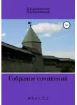 Иван Киреевский - Собрание сочинений. В 3-х т. Т. 2