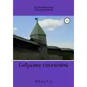 Постер книги Собрание сочинений. В 3-х т. Т. 2