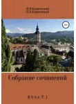 Иван Киреевский - Собрание сочинений. В 3-х т. Т. 1