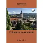 Постер книги Собрание сочинений. В 3-х т. Т. 1