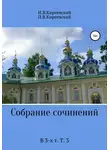 Иван Киреевский - Собрание сочинений. В 3-х т. Т. 3
