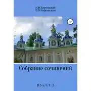 Постер книги Собрание сочинений. В 3-х т. Т. 3
