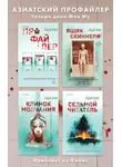 Лэй Ми - Азиатский профайлер. Четыре дела Фан Му. Комплект иямису-триллеров