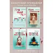 Постер книги Азиатский профайлер. Четыре дела Фан Му. Комплект иямису-триллеров