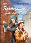 Виктор Карпенко - Партизанское детство Мишки