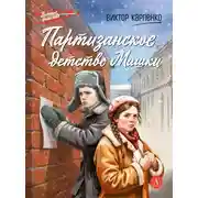 Постер книги Партизанское детство Мишки