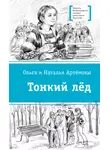 Ольга Артёмова - Тонкий лёд
