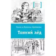 Постер книги Тонкий лёд