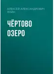 Алексей Янин - Чёртово озеро