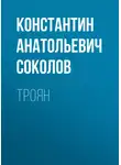 Константин Соколов - Троян