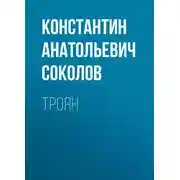 Постер книги Троян