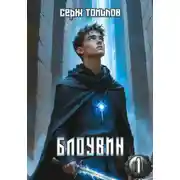 Постер книги Блоувин том 1 Честь Палендоры