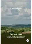 А. Малышевский - Русский путь братьев Киреевских