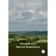 Постер книги Русский путь братьев Киреевских