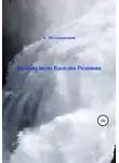 А. Малышевский - Вешние воды Василия Розанова