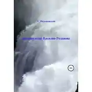 Постер книги Вешние воды Василия Розанова