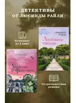 Люсинда Райли - Детективы от Люсинды Райли: комплект из 2 книг