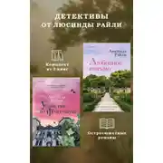 Постер книги Детективы от Люсинды Райли: комплект из 2 книг