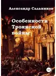 Александр Сальников - Особенности Троянской войны