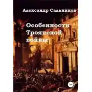 Постер книги Особенности Троянской войны