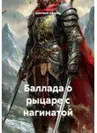 Дмитрий Афонин - Баллада о рыцаре с нагинатой