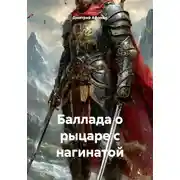 Постер книги Баллада о рыцаре с нагинатой