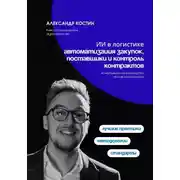 Постер книги ИИ в логистике: автоматизация закупок, поставщики и контроль контрактов