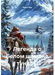 Ферик Мур - Легенда о Белом шамане тундры