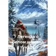Постер книги Легенда о Белом шамане тундры