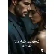 Постер книги Ты будешь моей болью