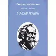 Постер книги Макар Чудра