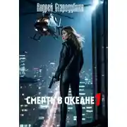 Постер книги "Смерть в океане" 1часть