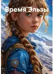Анастасия М - Время Эльзы