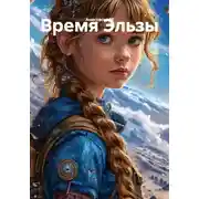 Постер книги Время Эльзы