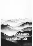 Анастасия М - Ключ древних заклинаний