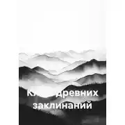 Постер книги Ключ древних заклинаний