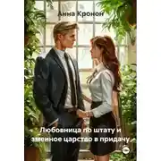 Постер книги Любовница по штату и змеиное царство в придачу