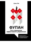 Шэнь Лэй - Фупан. Пять принципов эффективного управления. Принципы игры го для анализа успехов и ошибок бизнеса