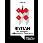 Постер книги Фупан. Пять принципов эффективного управления. Принципы игры го для анализа успехов и ошибок бизнеса