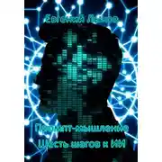 Постер книги Промпт-мышление: Шесть шагов к ИИ