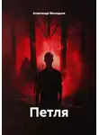Александр Молодцов - Петля