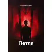 Постер книги Петля