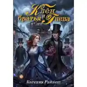 Постер книги Клён и братья Гнева