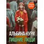 Постер книги Лишние люди