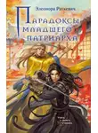 Элеонора Раткевич - Парадоксы Младшего Патриарха