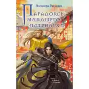 Постер книги Парадоксы Младшего Патриарха