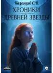 Сергей Владимирович Казанцев - Хроники древней звезды