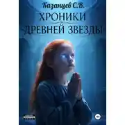 Постер книги Хроники древней звезды