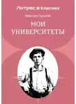 Максим Горький - Мои университеты